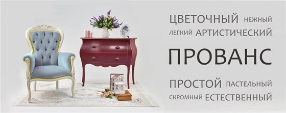 Статьи: Стиль Прованс в интерьере.